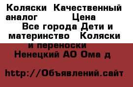 Коляски. Качественный аналог yoyo.  › Цена ­ 5 990 - Все города Дети и материнство » Коляски и переноски   . Ненецкий АО,Ома д.